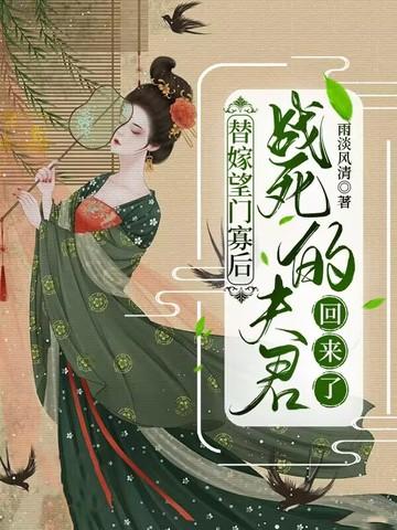 替嫁望门寡后,战死的夫君回来了 替嫁望门寡后,战死的夫君回来了