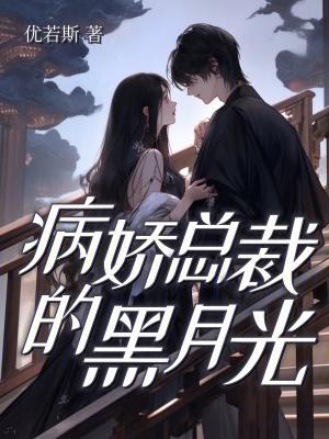 病娇总裁的黑月光 病娇总裁的黑月光