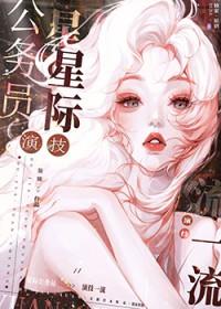 星际公务员演技一流 星际公务员演技一流