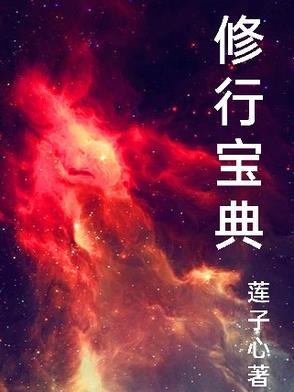 修行宝典 修行宝典