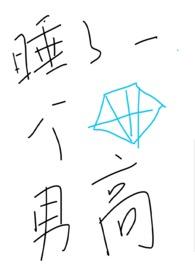 睡了一个钻石男高 睡了一个钻石男高