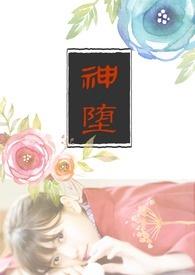 神堕 神堕
