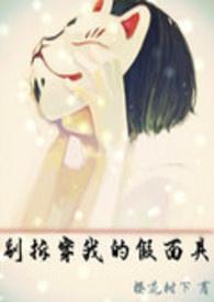 别拆穿我的假面具 别拆穿我的假面具