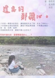 遗忘的那颗心 遗忘的那颗心