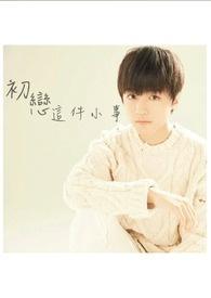 初恋这件小事 初恋这件小事