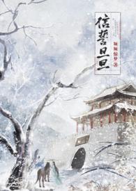 信誓旦旦(古言志怪 1v1) 信誓旦旦(古言志怪 1v1)