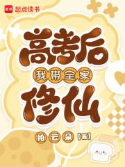 高考后我带全家修仙 高考后我带全家修仙