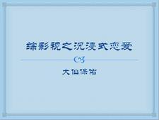 综影视之沉浸式恋爱 综影视之沉浸式恋爱