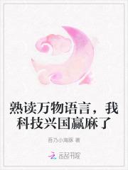熟读万物语言,我科技兴国赢麻了 熟读万物语言,我科技兴国赢麻了