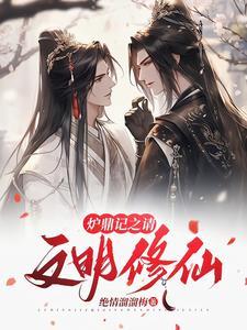 穿越修仙:从变成顶级炉鼎开始 穿越修仙:从变成顶级炉鼎开始