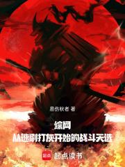 综网:从速刷打灰开始的战斗天选 综网:从速刷打灰开始的战斗天选