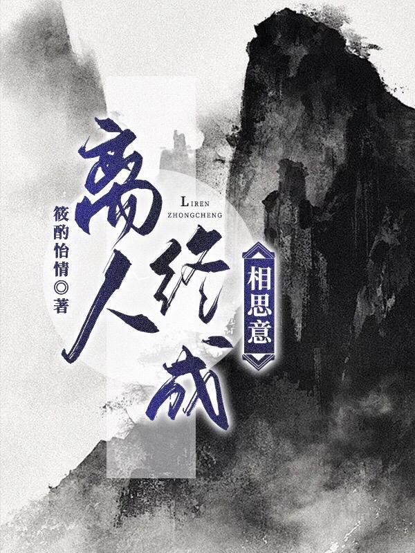 离人终成相思意 离人终成相思意