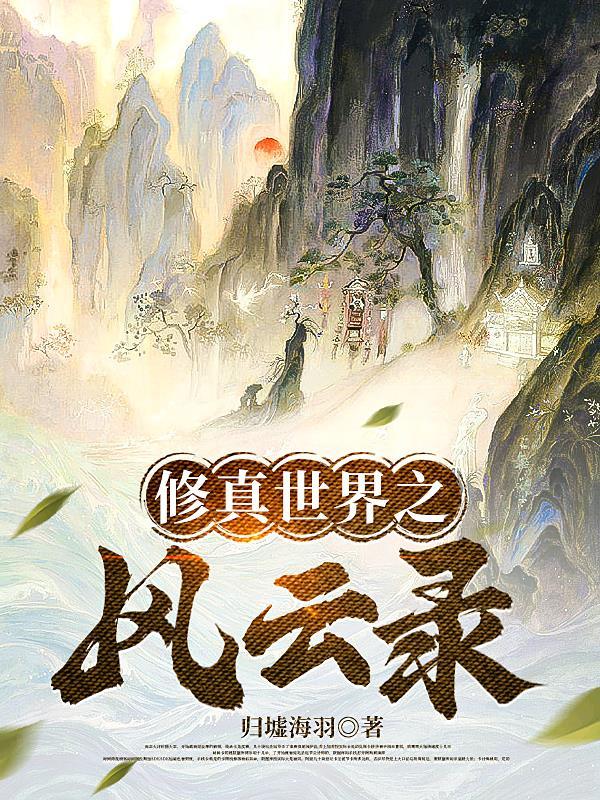 修真世界之风云录 修真世界之风云录