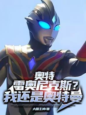 奥特：雷奥尼克斯？我还是奥特曼