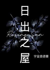 日出之屋 日出之屋