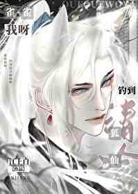 雀雀我呀,钓到清冷狐仙啦 雀雀我呀,钓到清冷狐仙啦