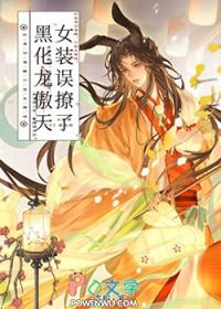 女装误撩了黑化龙傲天 女装误撩了黑化龙傲天