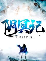 阴冥记 阴冥记