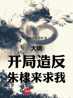 大明:我朱高煦,海外立国大汉 大明:我朱高煦,海外立国大汉